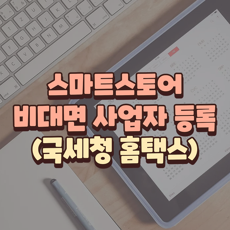 스마트스토어 사업자등록 비대면 발급 방법 (국세청홈택스)