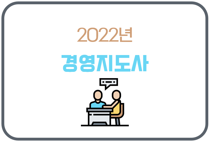 2022년 경영지도사 자격시험 가이드 (+ 시험 과목, 영어, 1차 시험 면제, 합격률, 난이도, 준비 기간)