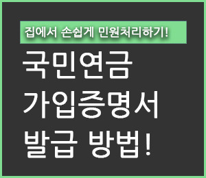 국민연금 가입증명서 인터넷발급 방법 + 팩스, 전체이력 - 야옹멍멍 경제 다이어리