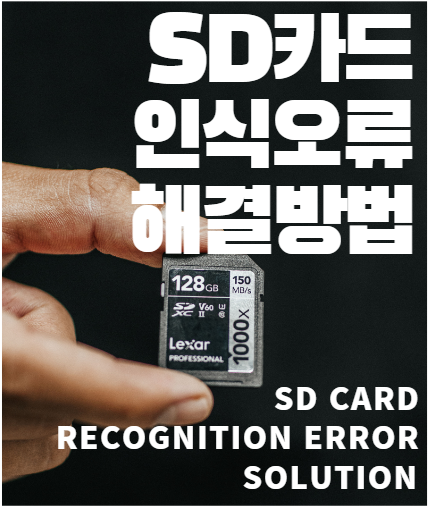 SD카드 암호화 해제 방법(SD카드 인식 오류 해결)