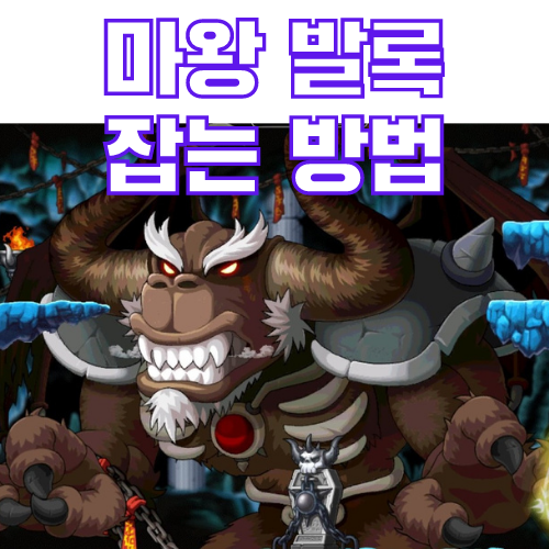 메이플스토리 보스 마왕 발록 잡는 방법