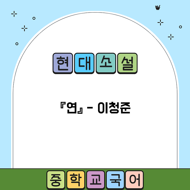 『연』 이청준 - 줄거리 및 내용 분석