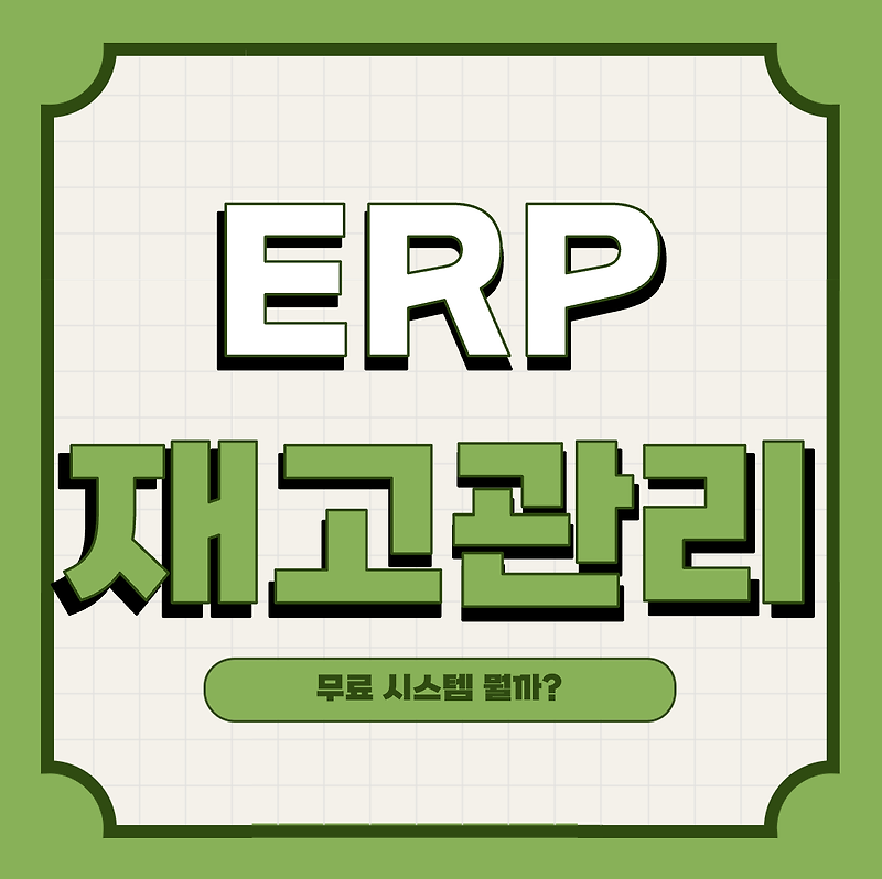 erp 재고 관리 시스템 사용하면 좋은 점이 뭘까?