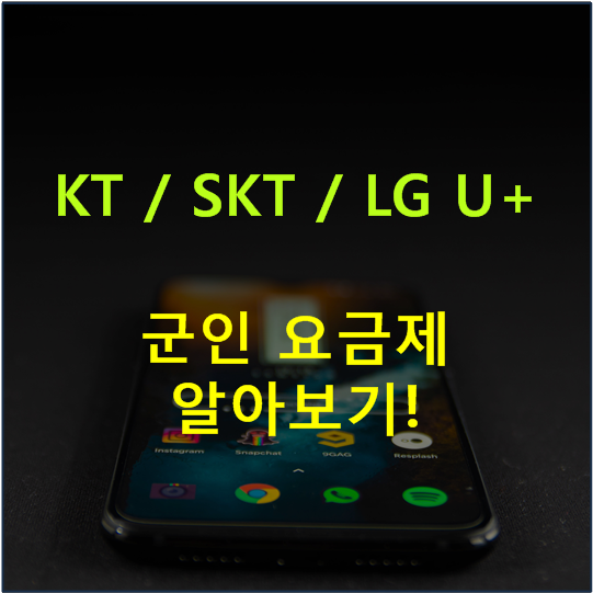 [군인요금제] KT, SKT, LG U+ 3사 군인요금제 비교! (알뜰폰 포함) — 화니쌤의 이음교실