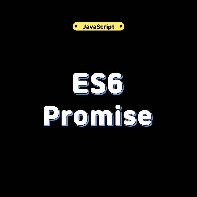[Javascript] ES6 Promise를 통해 콜백지옥 문제를 해결해보자 — 기록하는 공간