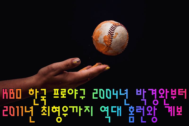 KBO 한국 프로야구 2004년 박경완부터 2011년 최형우까지... 