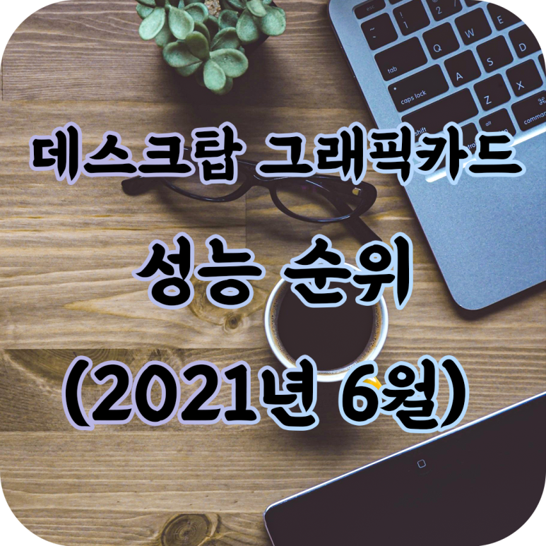 데스크탑 그래픽카드 성능 순위 (2021년 06월)