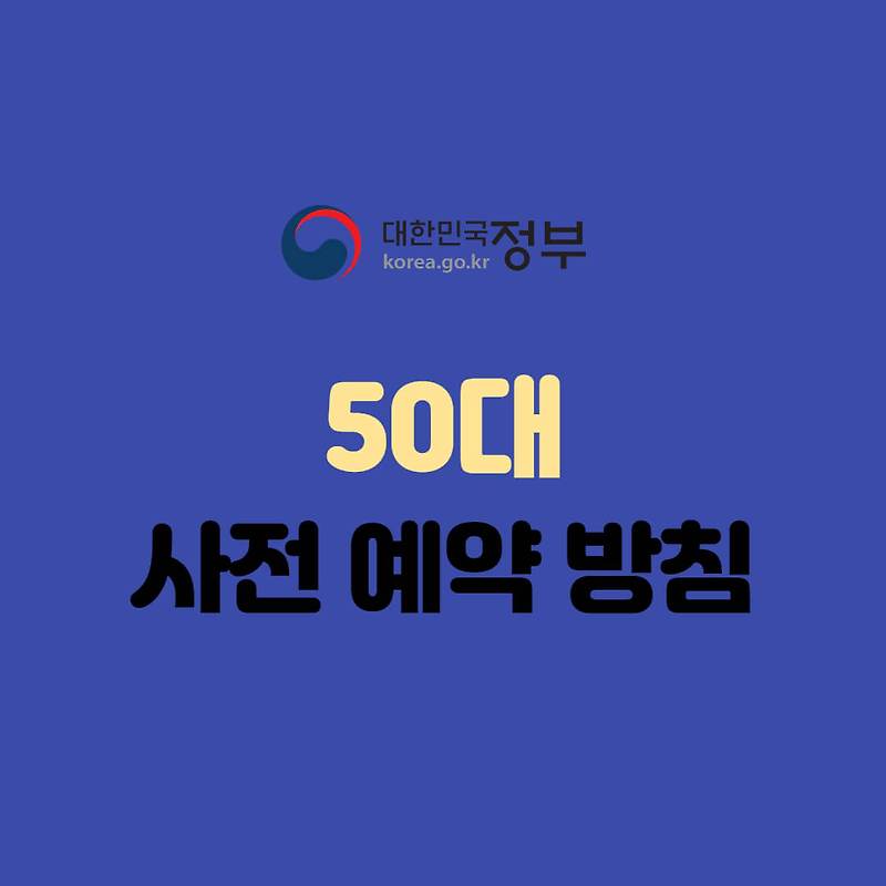 50대 백신 사전 예약의 방침 조정