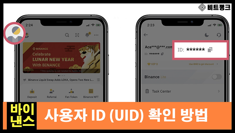 바이낸스 UID 확인하는 방법 (사용자 ID) — 비트펑크 크립토 & 블록체인
