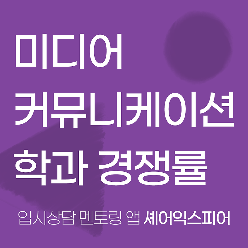 학과 소개미디어커뮤니케이션학과 순위 및 대학 경쟁률과 전형 정리