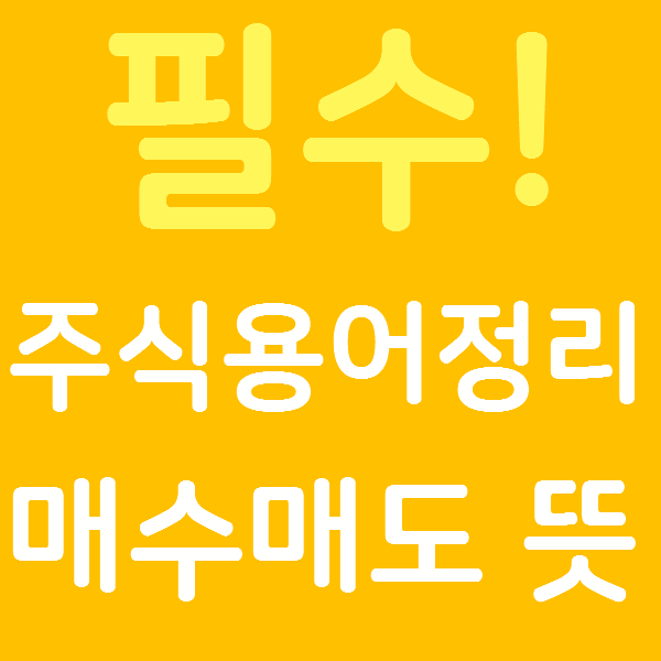 매수 매도 뜻, 필수 주식 용어 정리 ( 매수증거금, 환매, 호가, 순매도, 매수자, 매입, 매매, 매각 )