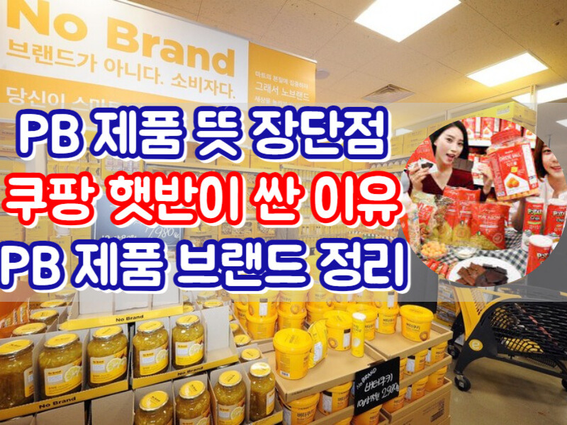 PB상품뜻 장점 단점 비교 PB브랜드 총정리 쿠팡햇반 싼 이유