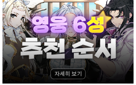 에픽세븐 최신 6성 추천 등급표