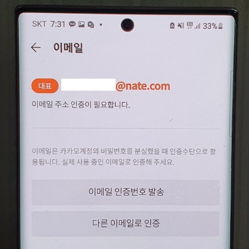 카카오톡 이메일 인증 방법, 본인 확인하기