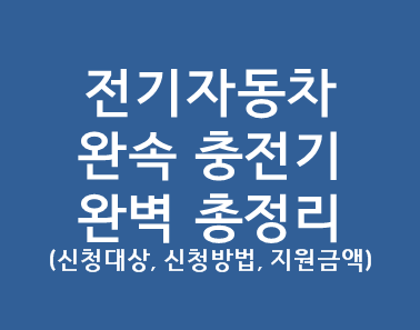 2021년 전기차 완속충전기 완벽 총정리(신청방법, 지원금액, 신청대상)