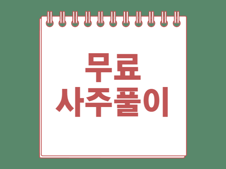 무료 신년운세 사이트 5가지 (후기 포함), 사주풀이, 토정비결