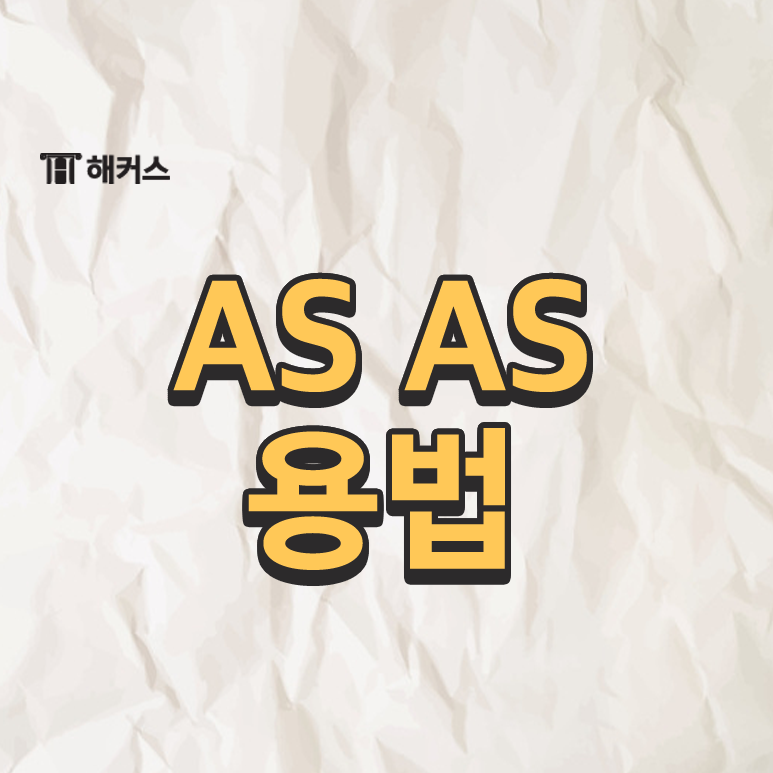 as as 용법, 원급 비교 표현 정리하기! - 해커스영어 공식 블로그