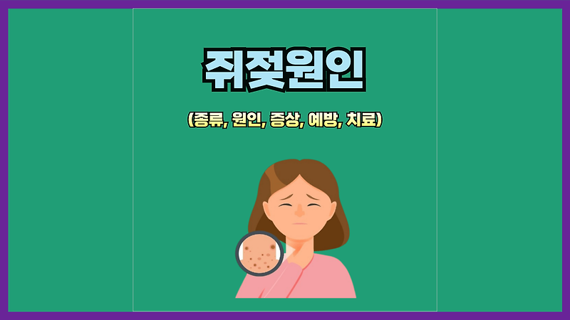 쥐젖원인 알아보기(종류, 원인, 증상, 예방, 치료)