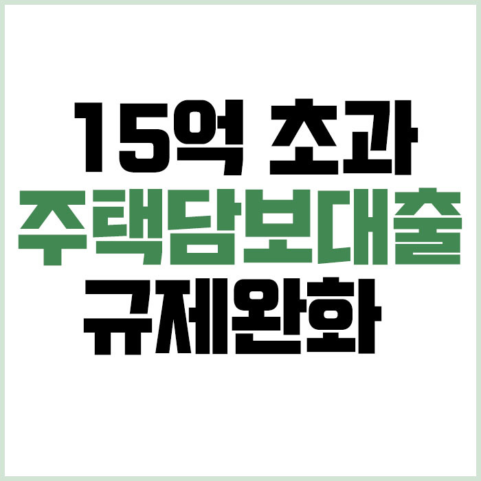 주택담보대출 규제 완화 정책 필수상식 : : 15억 1주택자 2주택자 및 필요 서류