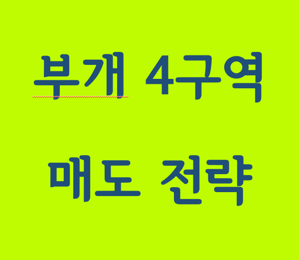 부개4구역 매도 시나리오