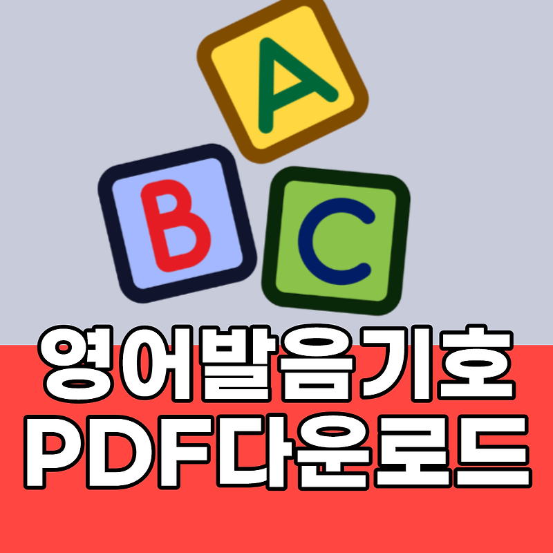 영어발음기호표 읽는법 (한글표기 PDF 다운로드)