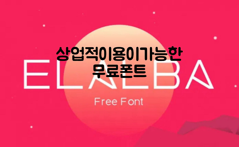 무료폰트 눈누에 없는 Elalba 영문폰트