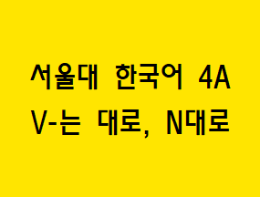 V-는 대로, N대로 Korean grammar
