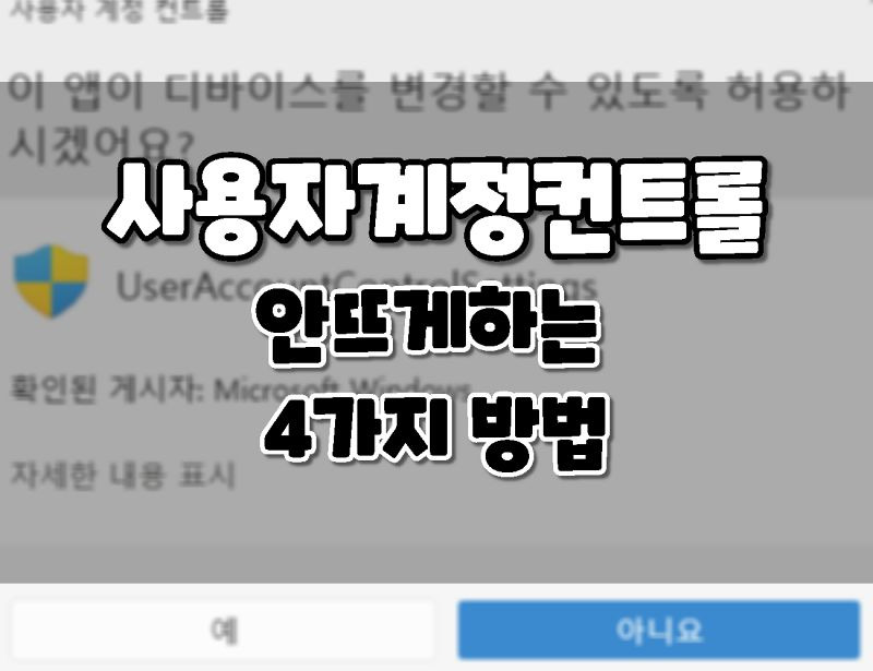 윈도우11. 사용자 계정 컨트롤 안뜨게 설정하는 방법.