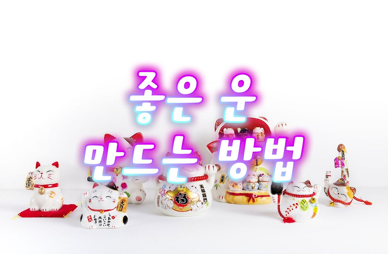 좋은 운을 만드는 방법 - 개운법
