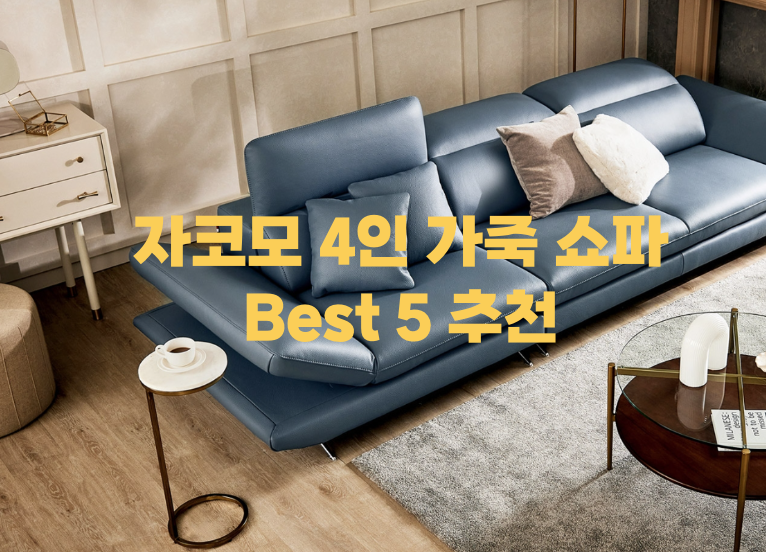자코모 4인 쇼파 (가죽쇼파) Best 5 추천