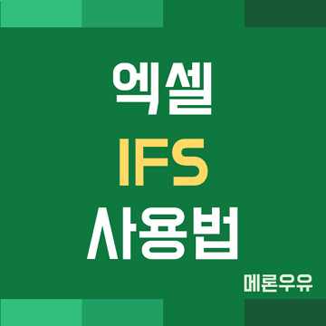 엑셀 IFS 함수 사용법 (다중 조건문, 조건문 여러 개 처리하기)