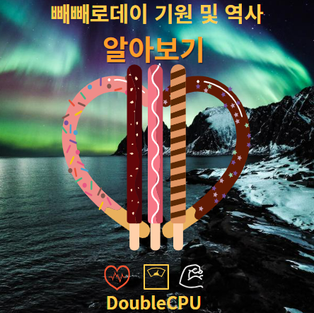 빼빼로데이 기원 및 역사 1분만에 알아보기
