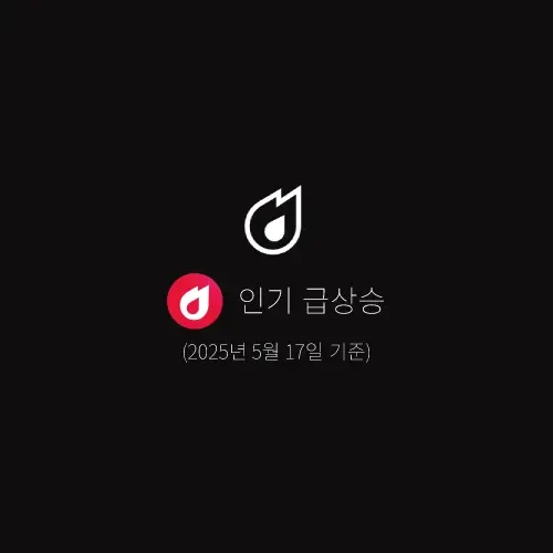 인기 급상승 동영상 | 2025년 5월 17일