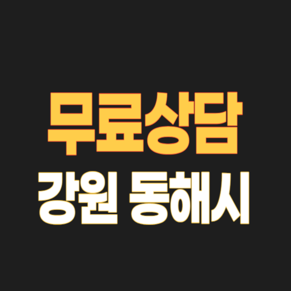동해시 개인회생 파산 잘하는 곳 어디? 무료상담 변호사/법무사 고르는 법 3가지