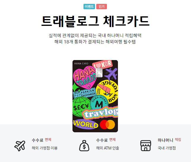 [ 하나 트래블로그 체크카드 ] 신청방법, 사용방법, 장점, 단점 알아보기.