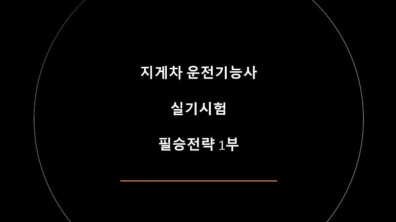 [자격증] - 지게차운전기능사 실기시험 필승전략 (1부 : 직진주행)