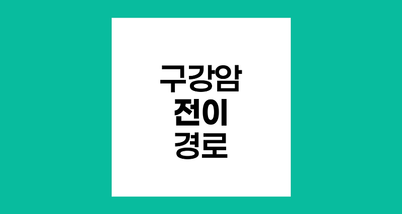 구강암의 전이 경로와 주요 전이 부위