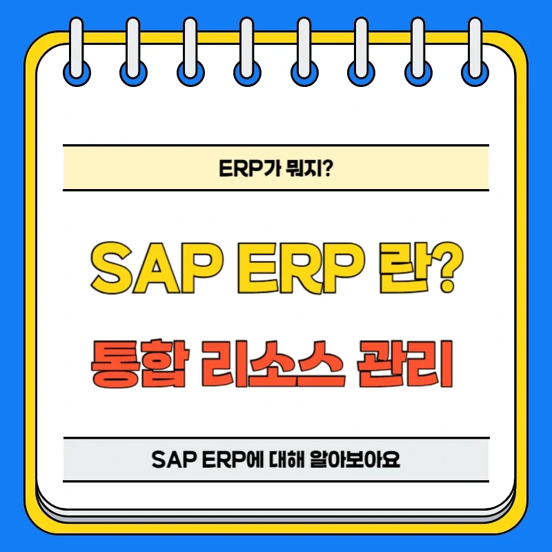 통합 관리 시스템 SAP ERP란 무엇인가요?