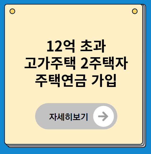 12억 초과 고가주택도 주택연금 가능! 하나더넥스트 내집연금
