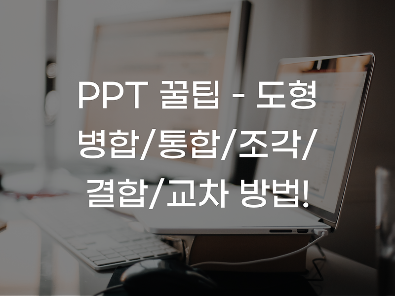 [PPT팁] 파워포인트 도형 통합/병합/결합/조각/교차 하는 방법 - 원하는 모양 만들기 쌉가능!