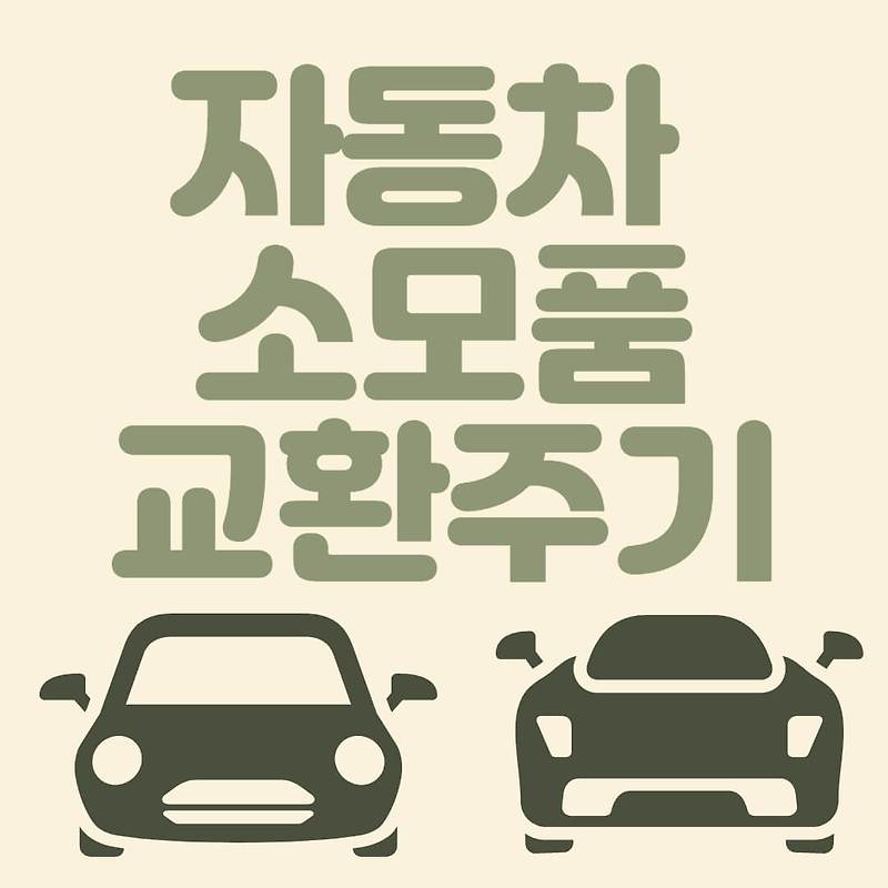 자동차 소모품 교환 주기 (필수 소모품 17가지 정리) - 꼼파의 정보