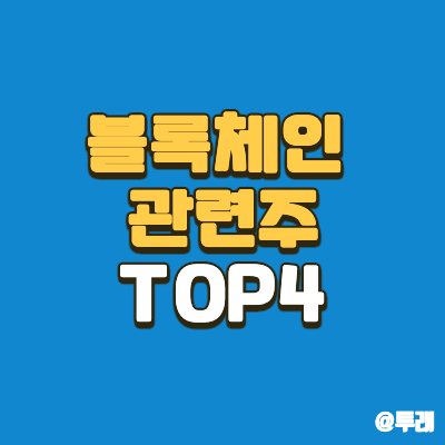 블록체인 관련주 대장주 TOP4