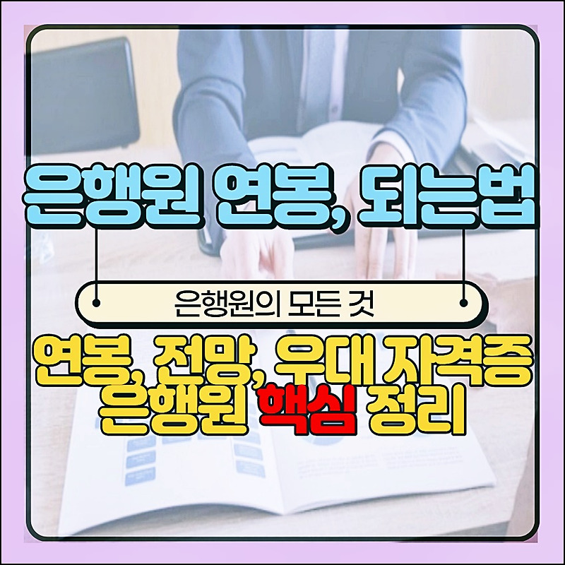 은행원 연봉 월급 자격증 등 은행원 되는법 총정리