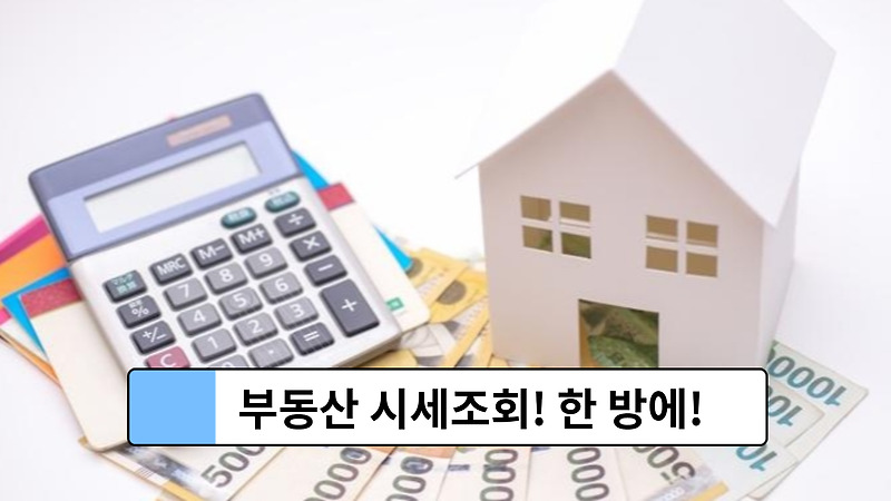 한국감정원 부동산시세 조회 간단하게 확인해요! :: 지식백과