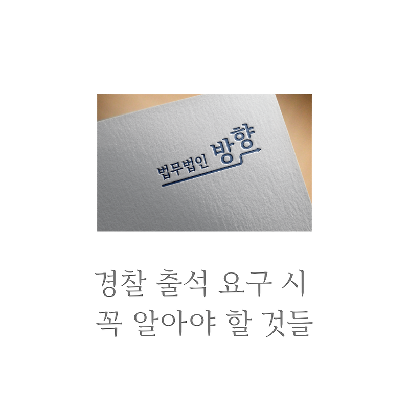 경찰 출석 요구 시 꼭 알아야 할 것들 :: 법무법인 방향