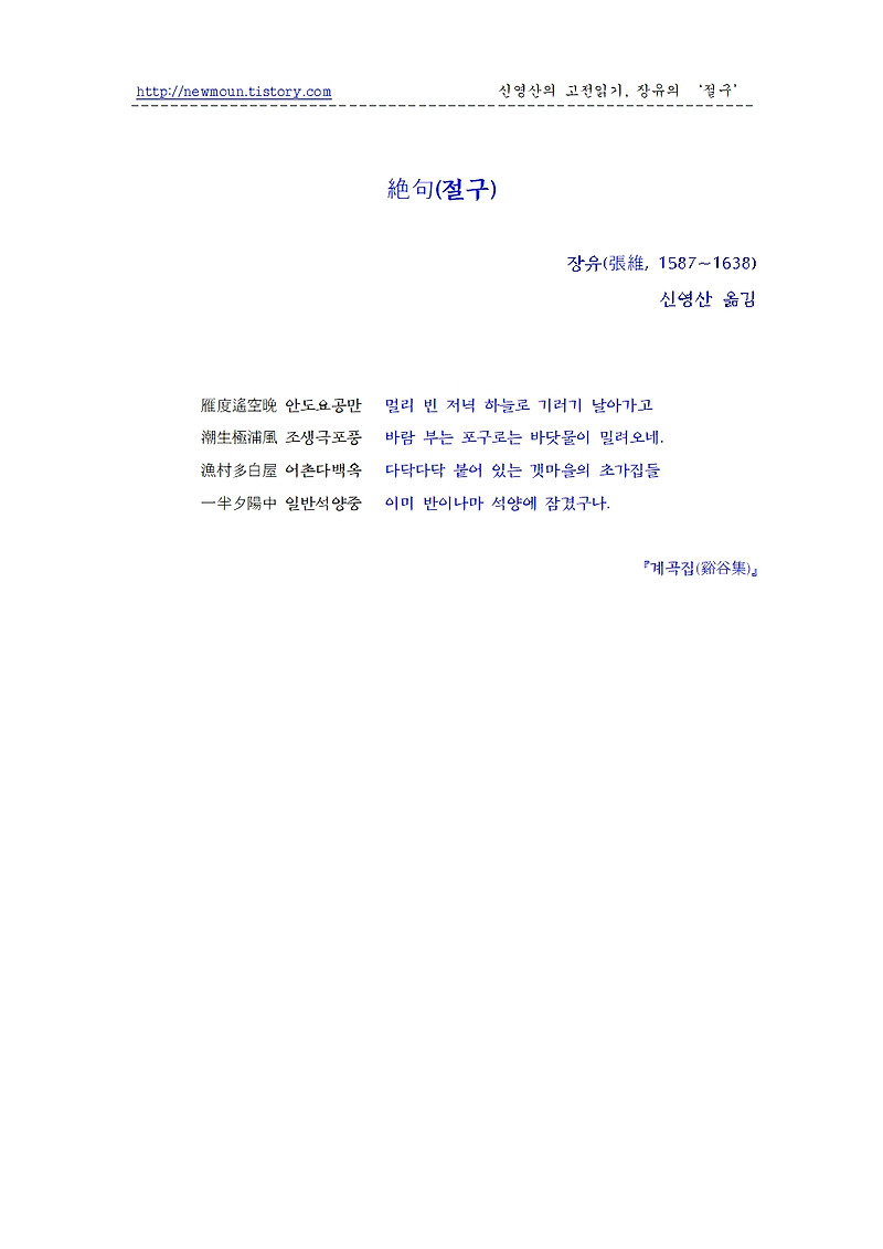 장유의 한시 '절구' 원문과 풀이