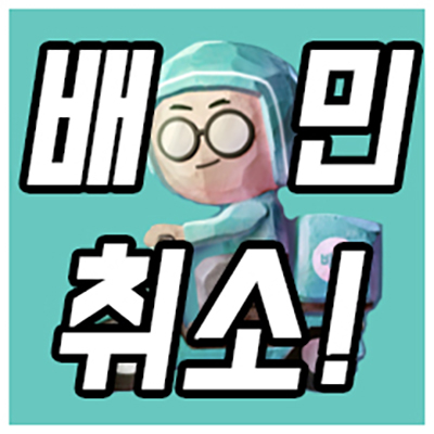 배민 (배달의 민족) 🛵 주문 취소하는 방법! 간단 명료하게 설명드려요:)