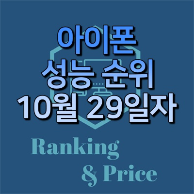 아이폰 성능순위 - 10월 29일 변화