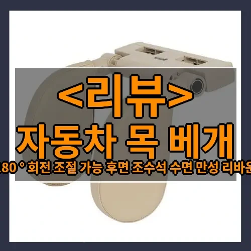 자동차 목 베개 추천