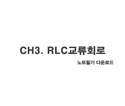 회로이론 CHAPTER 3 RLC 교류회로 개념 & 문제